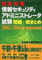 完全対策情報セキュリティアドミニストレータ試験問題＋総まとめ 〈２００５／２００６年完全対応版〉