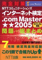 完全対策ＮＴＴコミュニケーションズインターネット検定．ｃｏｍ　Ｍａｓｔｅｒ★★（ 〈７月期検定完全対応版〉