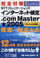 完全対策ＮＴＴコミュニケーションズインターネット検定．ｃｏｍ　Ｍａｓｔｅｒ★（シ 〈１２月期検定完全対応版〉