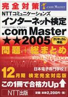 完全対策ＮＴＴコミュニケーションズインターネット検定．ｃｏｍ　Ｍａｓｔｅｒ★★（ 〈１２月期検定完全対応版〉