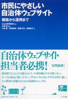 市民にやさしい自治体ウェブサイト - 構築から運用まで