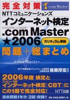 完全対策ＮＴＴコミュニケーションズインターネット検定．ｃｏｍ　Ｍａｓｔｅｒ★２０