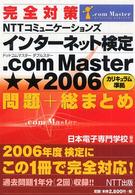 完全対策ＮＴＴコミュニケーションズインターネット検定．ｃｏｍ　Ｍａｓｔｅｒ★★（ 〈２００６年度検定完全対応〉