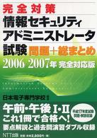 完全対策情報セキュリティアドミニストレータ試験問題＋総まとめ 〈２００６／２００７年完全対応版〉