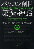 パソコン創世「第３の神話」―カウンターカルチャーが育んだ夢