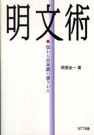 明文術 - 伝わる日本語の書きかた