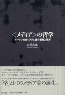 〈メディア〉の哲学 - ルーマン社会システム論の射程と限界