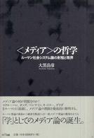 〈メディア〉の哲学 - ルーマン社会システム論の射程と限界