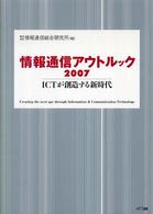 情報通信アウトルック〈２００７〉ＩＣＴが創造する新時代