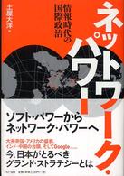 ネットワーク・パワー - 情報時代の国際政治