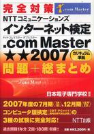 完全対策ＮＴＴコミュニケーションズインターネット検定．ｃｏｍ　Ｍａｓｔｅｒ★★（