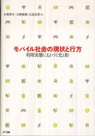 モバイル社会の現状と行方 - 利用実態にもとづく光と影