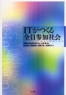 ＩＴがつくる全員参加社会