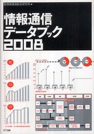 情報通信データブック〈２００８〉