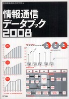 情報通信データブック 〈２００８〉