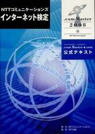 ＮＴＴコミュニケーションズインターネット検定．ｃｏｍ　Ｍａｓｔｅｒ★　２００８公