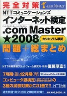 完全対策ＮＴＴコミュニケーションズインターネット検定．ｃｏｍ　Ｍａｓｔｅｒ★（シ