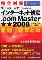 完全対策ＮＴＴコミュニケーションズインターネット検定．ｃｏｍ　Ｍａｓｔｅｒ★★（
