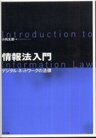 情報法入門 - デジタル・ネットワークの法律