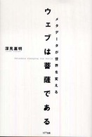 ウェブは菩薩である - メタデータが世界を変える