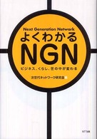 よくわかるＮＧＮ―ビジネス、くらし、世の中が変わる