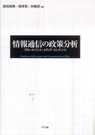 情報通信の政策分析 - ブロードバンド・メディア・コンテンツ