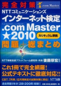 完全対策ＮＴＴコミュニケーションズインターネット検定．ｃｏｍ　Ｍａｓｔｅｒ★（シ