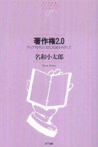 ＮＴＴ出版ライブラリーレゾナント<br> 著作権２．０―ウェブ時代の文化発展をめざして