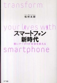 スマートフォン新時代 - 賢いケータイが社会を変える