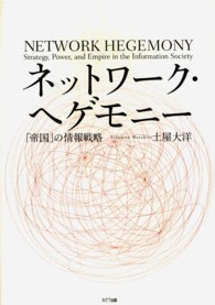 ネットワーク・ヘゲモニー - 「帝国」の情報戦略