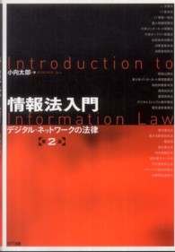 情報法入門 - デジタル・ネットワークの法律 （第２版）