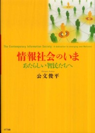 情報社会のいま - あたらしい智民たちへ