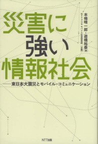 災害に強い情報社会―東日本大震災とモバイル・コミュニケーション