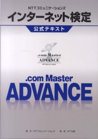 ＮＴＴコミュニケーションズインターネット検定公式テキスト．ｃｏｍ　Ｍａｓｔｅｒ