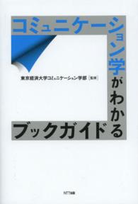 コミュニケーション学がわかるブックガイド