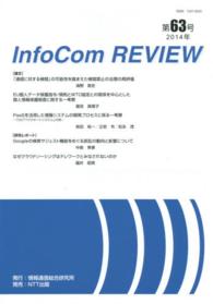 ＩｎｆｏＣｏｍ　ＲＥＶＩＥＷ 〈第６３号（２０１４年）〉