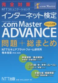 完全対策　ＮＴＴコミュニケーションズインターネット検定　．ｃｏｍ　Ｍａｓｔｅｒ　ＡＤＶＡＮＣＥ問題＋総まとめ