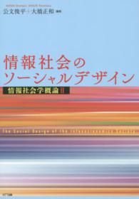 情報社会のソーシャルデザイン―情報社会学概論〈２〉