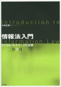 情報法入門 - デジタル・ネットワークの法律 （第３版）