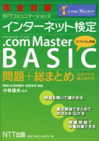 完全対策ＮＴＴコミュニケーションズインターネット検定．ｃｏｍ　Ｍａｓｔｅｒ　ＢＡ - 公式テキスト第２版対応