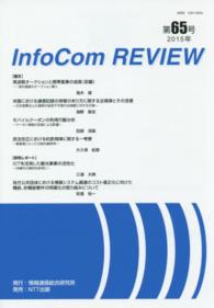 ＩｎｆｏＣｏｍ　ＲＥＶＩＥＷ 〈第６５号（２０１５年）〉