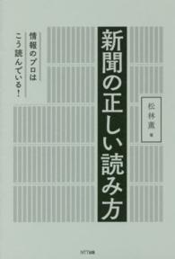 新聞の正しい読み方 - 情報のプロはこう読んでいる！