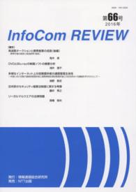 ＩｎｆｏＣｏｍ　ＲＥＶＩＥＷ 〈第６６号（２０１６年）〉