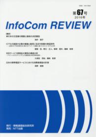 ＩｎｆｏＣｏｍ　ＲＥＶＩＥＷ 〈第６７号（２０１６年）〉