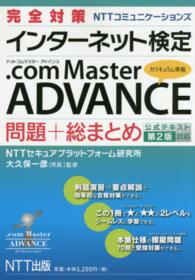 完全対策ＮＴＴコミュニケーションズインターネット検定．ｃｏｍ　Ｍａｓｔｅｒ　ＡＤ - 公式テキスト第２版対応