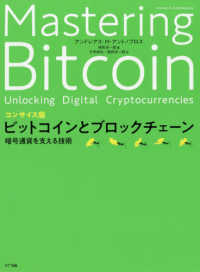 コンサイス版ビットコインとブロックチェーン - 暗号通貨を支える技術