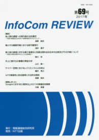 ＩｎｆｏＣｏｍ　ＲＥＶＩＥＷ 〈第６９号（２０１７年）〉