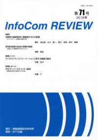 ＩｎｆｏＣｏｍ　ＲＥＶＩＥＷ 〈第７１号（２０１８年）〉