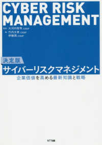 決定版サイバーリスクマネジメント - 企業価値を高める最新知識と戦略