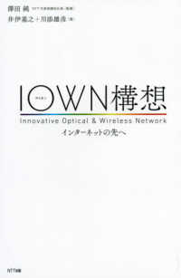 ＩＯＷＮ構想―インターネットの先へ